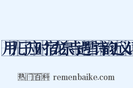 用儿子应时宿龙泉寺遇雪诗韵近义词是什么意思的图片